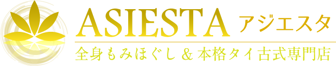 60分3300円の本格全身もみほぐし&タイ古式マッサージ専門店ASIESTA(アジエスタ)の公式サイト。全身もみほぐしの他ヘッドスパや足裏足つぼリフレクソロジーにオイルリンパも人気です。