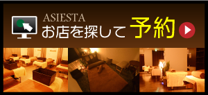 ASIESTA店舗一覧